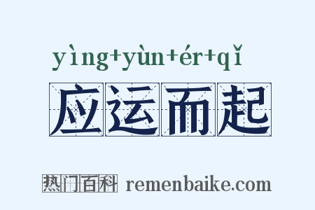 应运而起是什么意思的图片